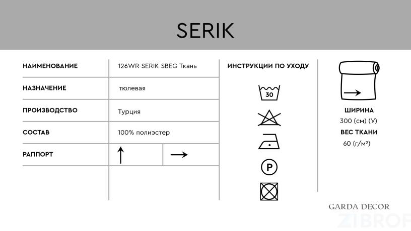 126WR-SERIK TAS-SBEG Тюлевая ткань 