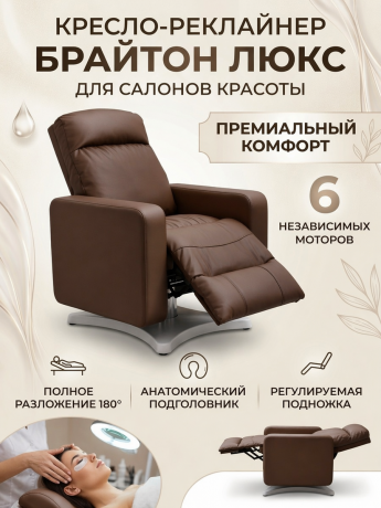 Кресло-реклайнер Брайтон люкс, 6 моторов 
