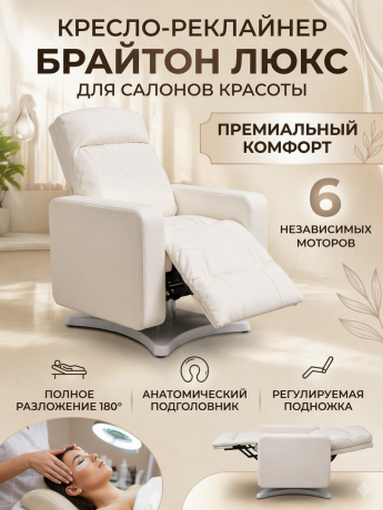 Кресло-реклайнер Брайтон люкс, 6 моторов 